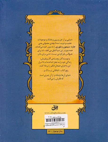 ماجراهای اسپایدرویک جلد پنجم  خشم مولگراث